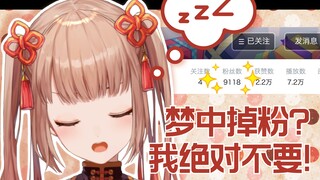 【Vtuber】播了半年多终于9000粉 要在下播前多涨几个不然睡醒就掉回去【火羽ひのめ】