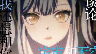 【丰川祥子Mujica/MAD】“我还想和你谈论宇宙和天空”