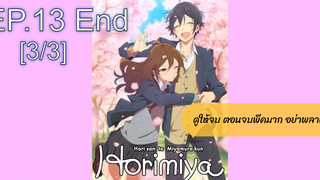 NEW💥Horimiya โฮริมิยะ สาวมั่นกับนายมืดมนEP13_3