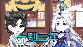第七十八集|一别三年
