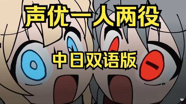 【全网最还原笑声】【中日双语】声优一人两役翻唱《天天天国地獄国》