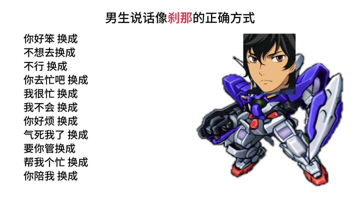 男生说话像台高达的正确方式