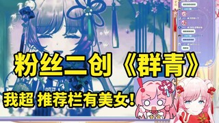【泽音】看泽音二创《群青》 被天才二创气笑了😓最后推荐栏爆了手忙脚乱🤣