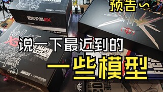 预告~说一下最近到了一些模型