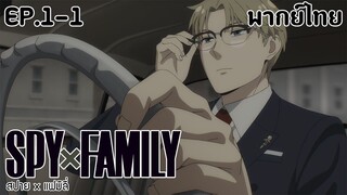 SPY×FAMILY l EP.1-1 l พากย์ไทย