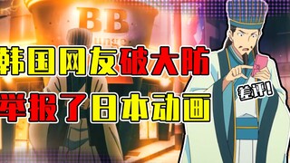 一部日本动画把韩国网友给整破防了？官方随便改改让他们直接崩溃