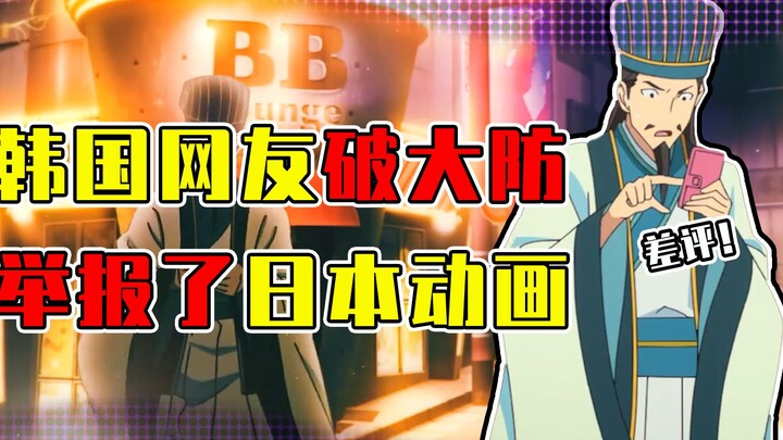 一部日本动画把韩国网友给整破防了？官方随便改改让他们直接崩溃