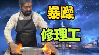 [Thợ sửa chữa cáu kỉnh] Chạm vào ngọn lửa?! 😮Sửa chữa tốc độ cao! Thợ sửa chữa huyền thoại San Ge
