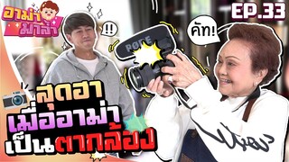 อาม่ามาล้ำ l ภารกิจสุดฮา..อาม่าเป็นตากล้อง !!! EP.33