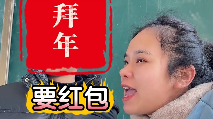 拜年要红包！教学