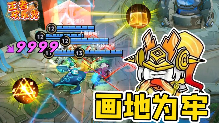 王者欢乐秀：画地为牢！现在玩个游戏连门都不让出了？
