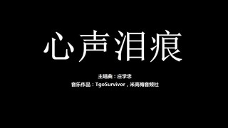 [庄学忠] 心声泪痕 - 粉丝出品卡通版