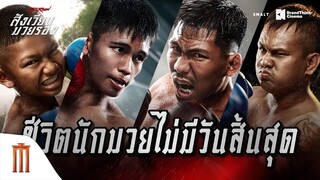 ชีวิตนักมวยไม่มีวันสิ้นสุด สู้ไปเรื่อย ๆ เพราะทุกคนอยากจะเป็นผู้ชนะ อยากจะเป็นผู้ถูกชูมือ