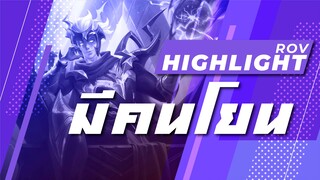 Rov : มีคนโยน Highlight #28