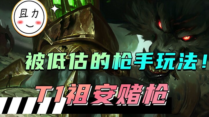 T1 Zuan cược súng, có chuyển là top 2, lối chơi xạ thủ bị đánh giá thấp!
