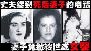 【转世情缘】妻子转世投胎天天和丈夫打电话，轮回转世真的存在嘛？