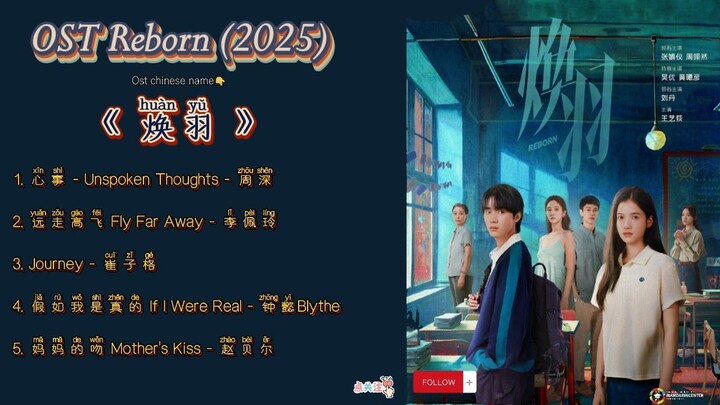 OST Reborn /焕羽 (2025)
