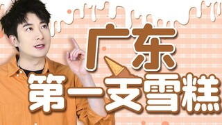Trong từ điển của người Quảng Đông về cách giải nhiệt mùa hè không hề có từ "kem"!