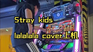 【E舞成名】Stray kids - lalalala（樂）跳舞机上机cover