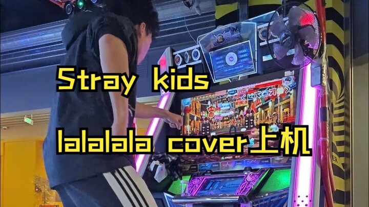 【E舞成名】Stray kids - lalalala（樂）跳舞机上机cover
