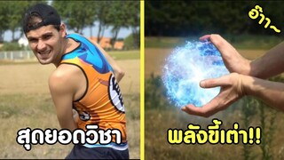 สุดยอดวิชา พลังขี้เต่าาาา !! #รวมคลิปฮาพากย์ไทย