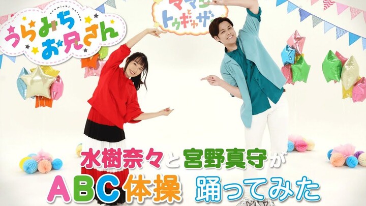 水樹奈々と宮野真守が『ABC体操』踊ってみた♪