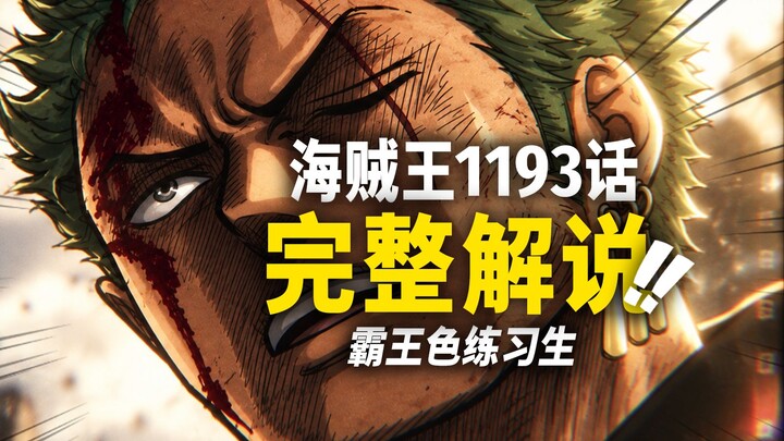Ulasan lengkap One Piece episode 1193! Zoro menerobos ke tingkat “Haki Mahakuasa”! Pertempuran invas