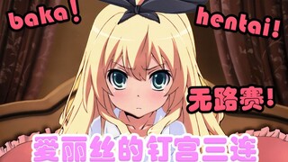 【剪辑/熟肉】爱丽丝的中日钉宫三连【物述有栖】