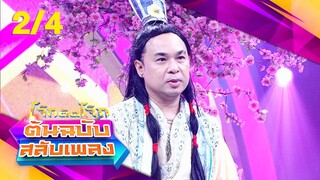 โจ๊กตัดโจ๊ก ต้นฉบับสลับเพลง | ไอซ์ ศรัณยู - ฮาย อาภาพร | EP.18 | 5 พ.ค. 67 [2/4]