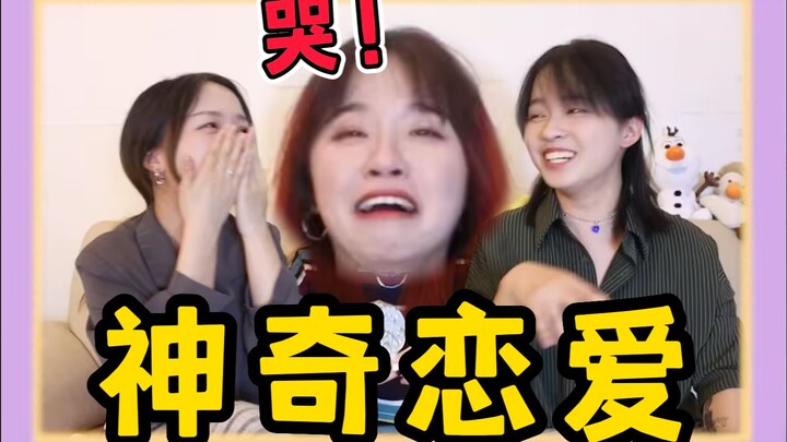 【恋爱经历】直女索然无味，女同骗我眼泪！！