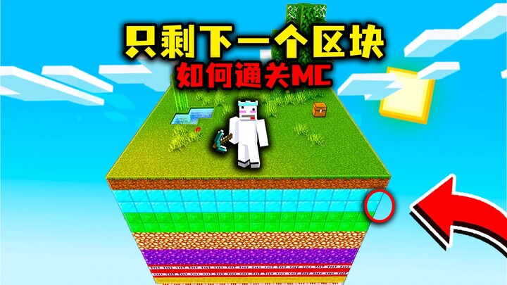 เมื่อโลกทั้งใบของ MC เหลือเพียงบล็อกเดียว แล้วจะเอาชีวิตรอดยังไงดี?