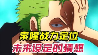 索隆成世界第一剑豪，几个战力的设定，必不可少！