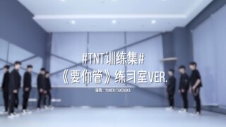 【时代少年团】要你管 升调版