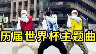 【不齐舞团】世界杯丨 历届世界杯主题曲，你最喜欢哪首？