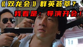 这可能是客串导演最多的电影，细数《双龙会》中都有哪些导演出镜！