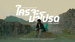 ใครจะมาโปรด - แม็ค วัชรพล (Cover Version) | Original : เตอร์ สาธุ Feat นันท์ ธนากร