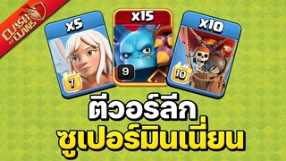 วอร์ลีกวันที่ 2 ลองซูเปอร์มินเนี่ยน (ไม่น่ารอด) - Clash of Clans