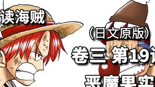 One Piece·Volume 3·Bab 19·Buah Iblis Masa Lalu Buggy dan Shanks [Bab Laut Cina Timur]