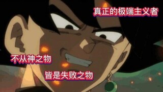 【龙珠人物设定集】极端的正义，为什么黑悟空被观众如此痛恨？！