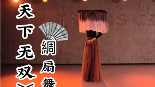 【盖盖】原创中国风綢扇舞《天下无双》正面拍摄版！神雕侠侣主题曲
