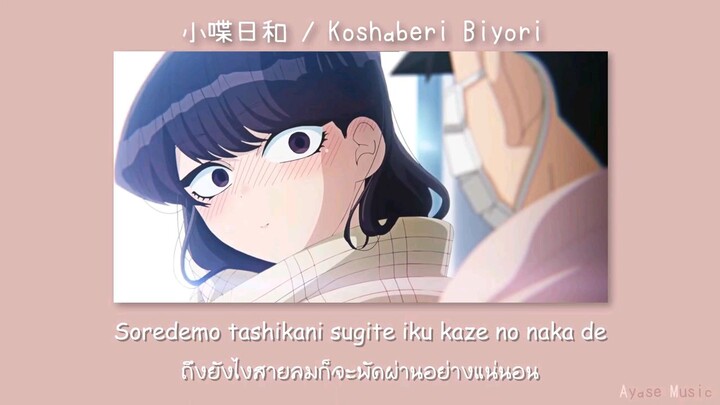 Ost.Komi can't communicate - Koshaberi Biyori (ร้อยเฉดสี) #NETFLIX