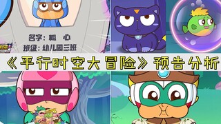 《平行时空大冒险》预告分析，小心超人变猫咪，花心超人变成鱼
