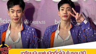 ดูเต็ม “ออฟ จุมพล” เผยความพร้อมเตรียมบินแฟนมีตที่ญี่ปุ่น พร้อม โอเคกับยอดไอจีตก