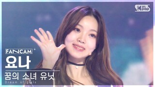 [9회/세로직캠/4K] 꿈의 소녀 유닛 | #요나 #YONA ♬꿈의 소녀 #유닛 스테이션 #NEW SONG