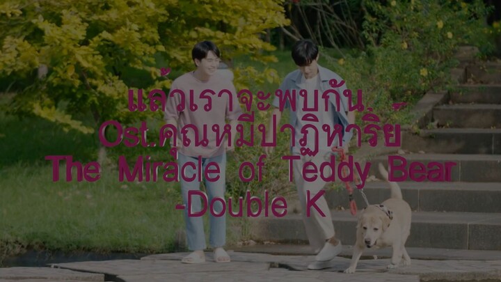 แล้วเราจะพบกัน Ost.คุณหมีปาฏิหาริย์| The Miracle of Teddy Bear | Double K | [THAI/ENG]
