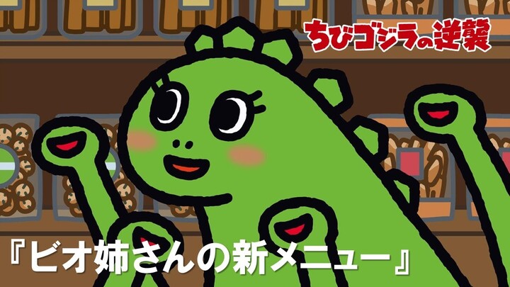 【公式】TVアニメ『ちびゴジラの逆襲』「ビオ姉さんの新メニュー」