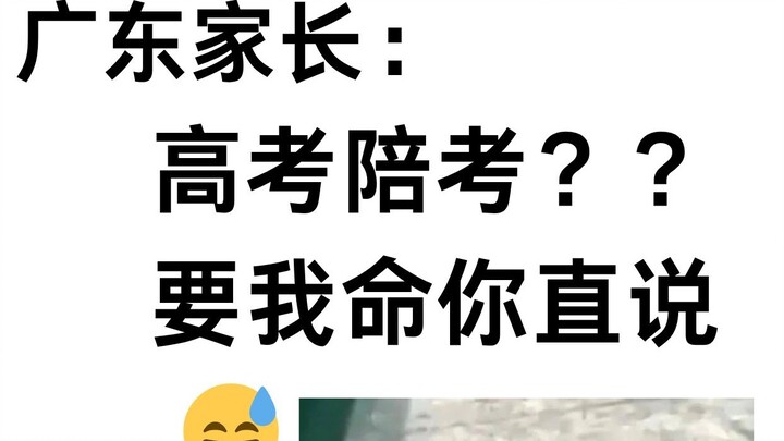 Tại sao phụ huynh ở Quảng Đông không kèm con đi thi?