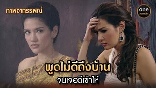 พูดไม่ดีถึงบ้าน จนเจอดีเข้าให้ | Highlight #ภาพอาถรรพณ์ Ep.01 | #oneคลาสสิก