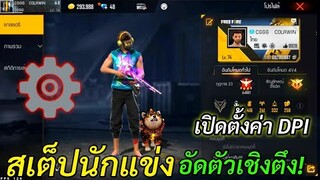 Free Fire สเต็ปนักแข่ง อัดตัวเชิงตึง! ยิงคมๆ (เปิดตั้งค่า DPI ต่างๆ ให้ยิงหัวช่ำๆ พริ้วๆ )