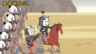 朱家逆孙154